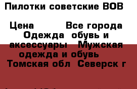 Пилотки советские ВОВ › Цена ­ 150 - Все города Одежда, обувь и аксессуары » Мужская одежда и обувь   . Томская обл.,Северск г.